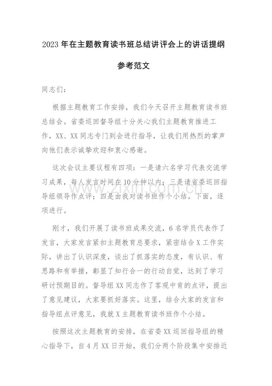 2023年在主题教育读书班总结讲评会上的讲话提纲参考范文.docx_第1页