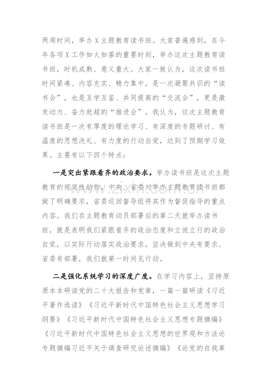 2023年在主题教育读书班总结讲评会上的讲话提纲参考范文.docx_第2页