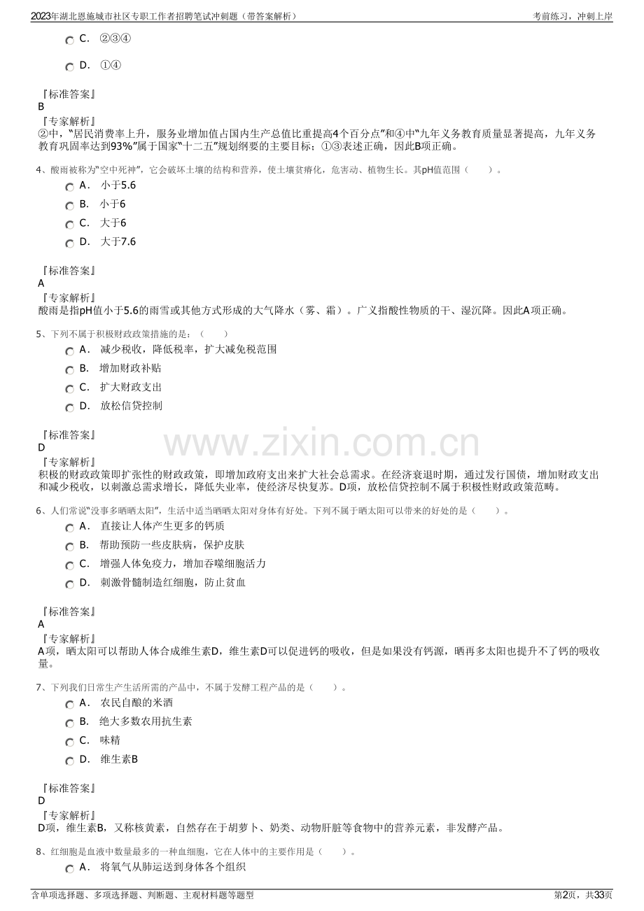 2023年湖北恩施城市社区专职工作者招聘笔试冲刺题（带答案解析）.pdf_第2页