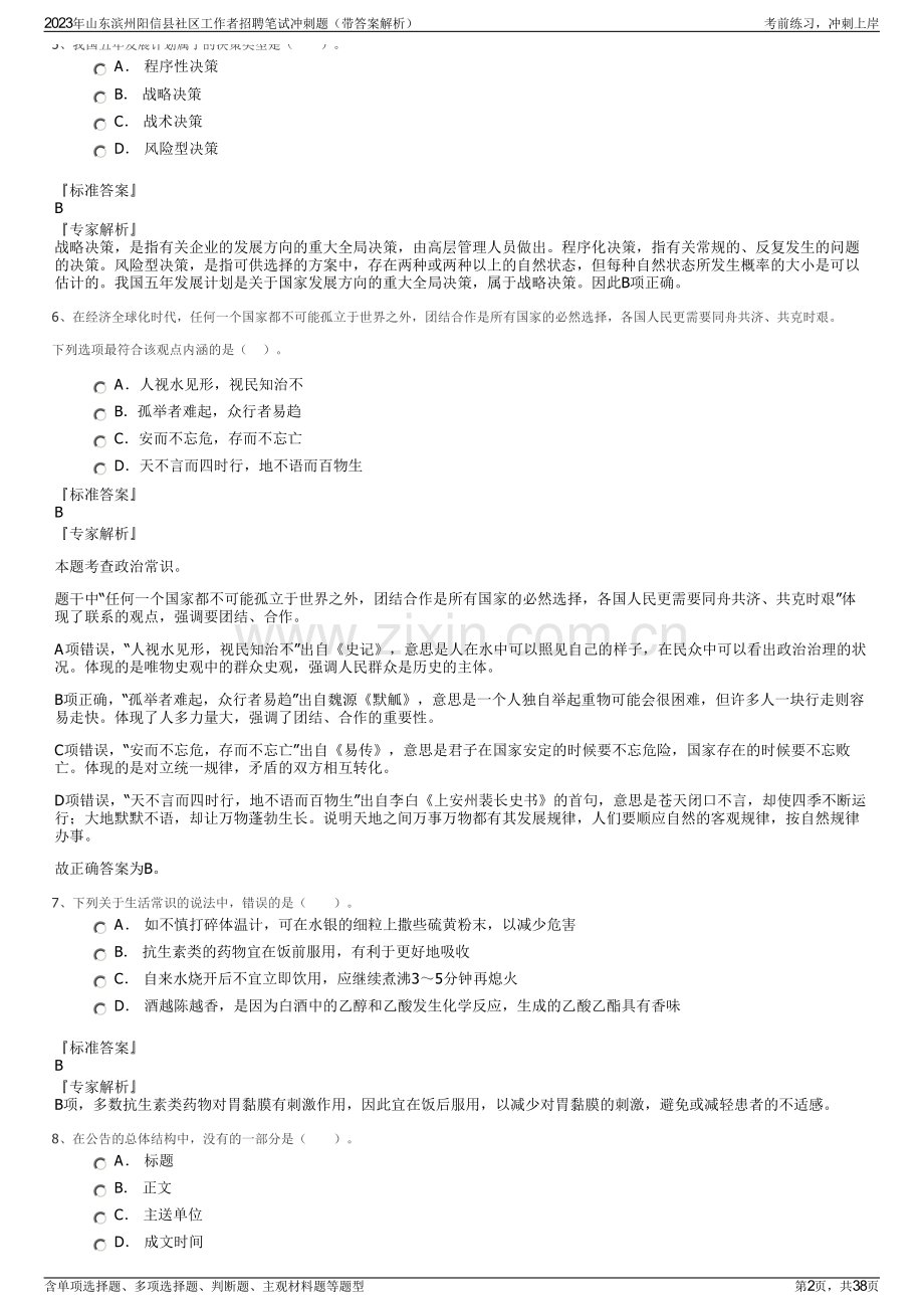 2023年山东滨州阳信县社区工作者招聘笔试冲刺题（带答案解析）.pdf_第2页