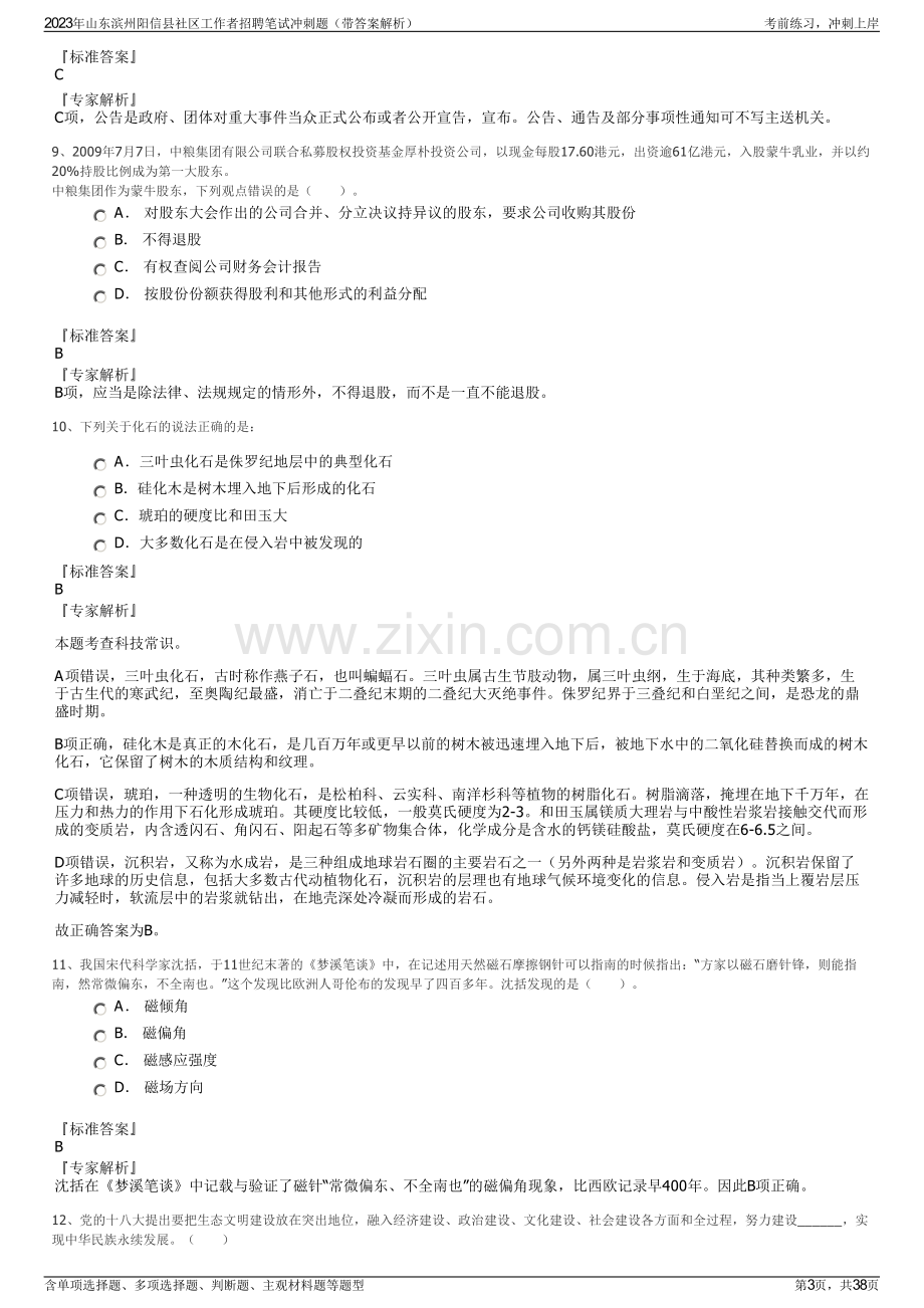 2023年山东滨州阳信县社区工作者招聘笔试冲刺题（带答案解析）.pdf_第3页