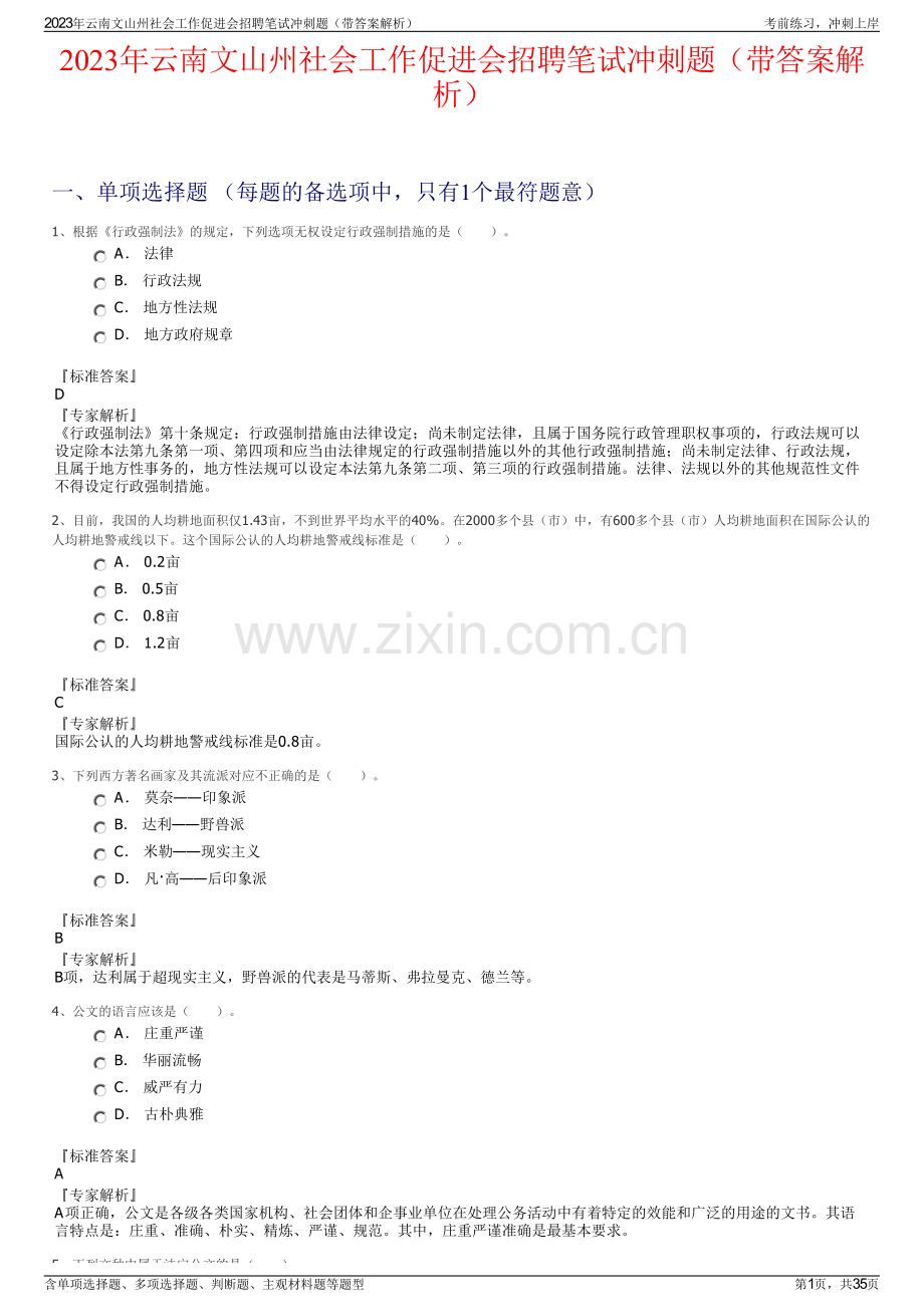 2023年云南文山州社会工作促进会招聘笔试冲刺题（带答案解析）.pdf_第1页