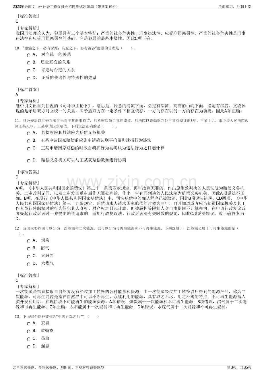 2023年云南文山州社会工作促进会招聘笔试冲刺题（带答案解析）.pdf_第3页