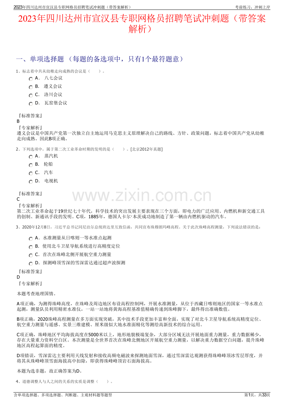 2023年四川达州市宣汉县专职网格员招聘笔试冲刺题（带答案解析）.pdf_第1页