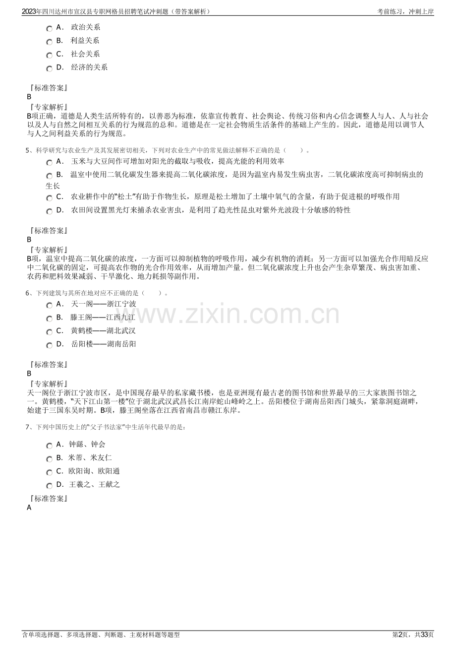 2023年四川达州市宣汉县专职网格员招聘笔试冲刺题（带答案解析）.pdf_第2页