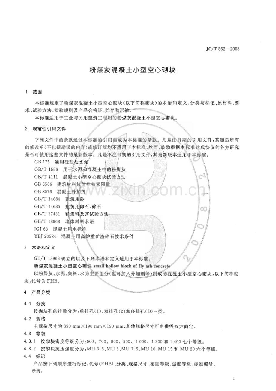 JC∕T 862-2008 粉煤灰混凝土小型空心砌块.pdf_第3页