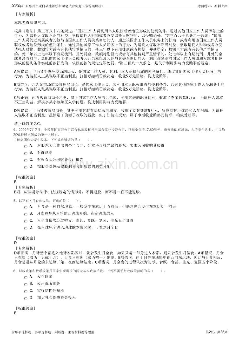 2023年广东惠州市龙门县地派镇招聘笔试冲刺题（带答案解析）.pdf_第2页