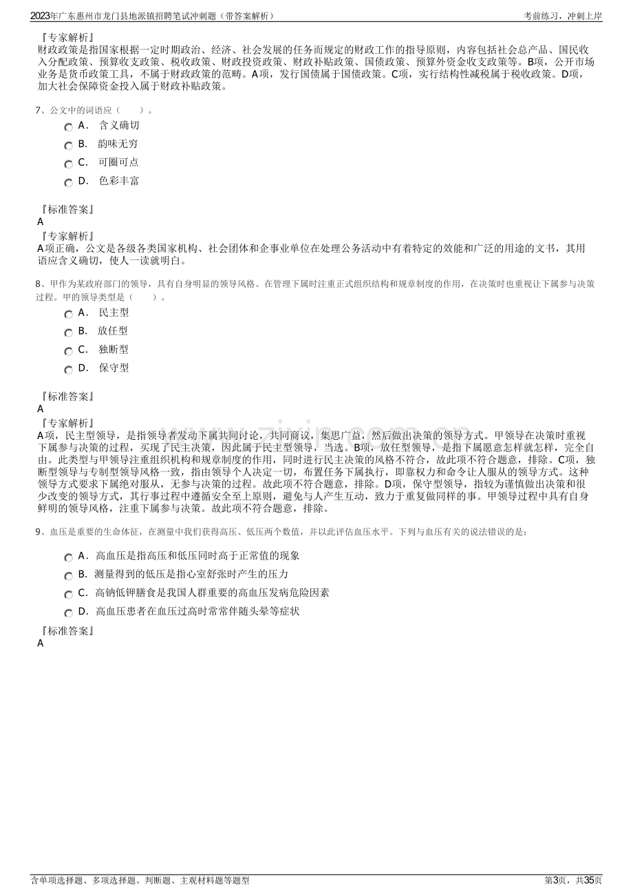 2023年广东惠州市龙门县地派镇招聘笔试冲刺题（带答案解析）.pdf_第3页