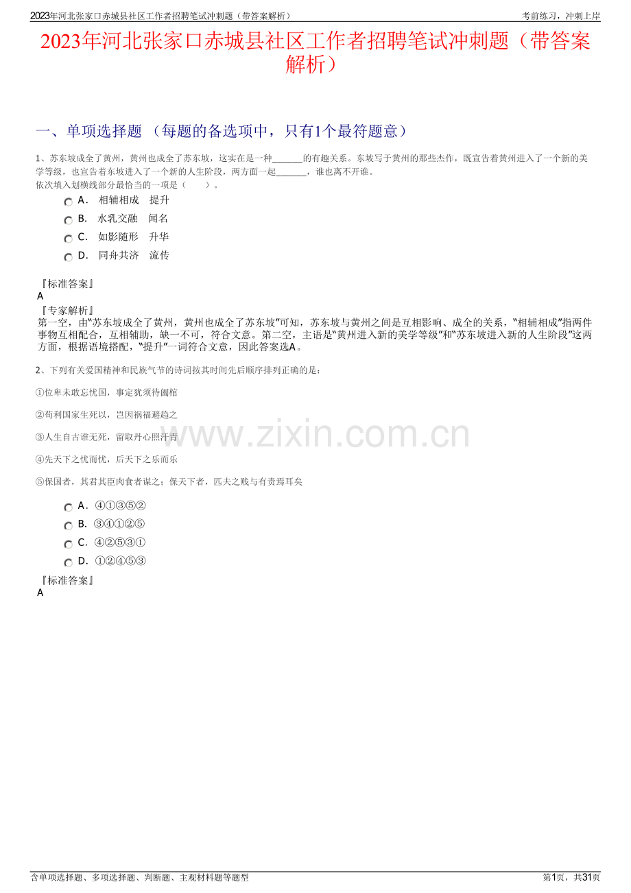 2023年河北张家口赤城县社区工作者招聘笔试冲刺题（带答案解析）.pdf_第1页