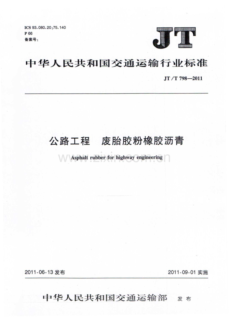 JT∕T 798-2011 公路工程 废胎胶粉橡胶沥青.pdf_第1页