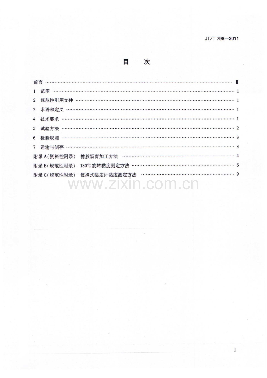 JT∕T 798-2011 公路工程 废胎胶粉橡胶沥青.pdf_第2页