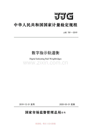 JJG 781-2019数字指示轨道衡 检定规程.pdf