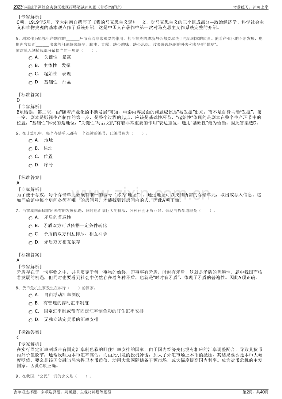 2023年福建平潭综合实验区社区招聘笔试冲刺题（带答案解析）.pdf_第2页