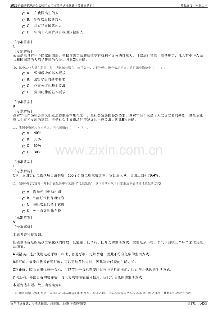 2023年福建平潭综合实验区社区招聘笔试冲刺题（带答案解析）.pdf_第3页