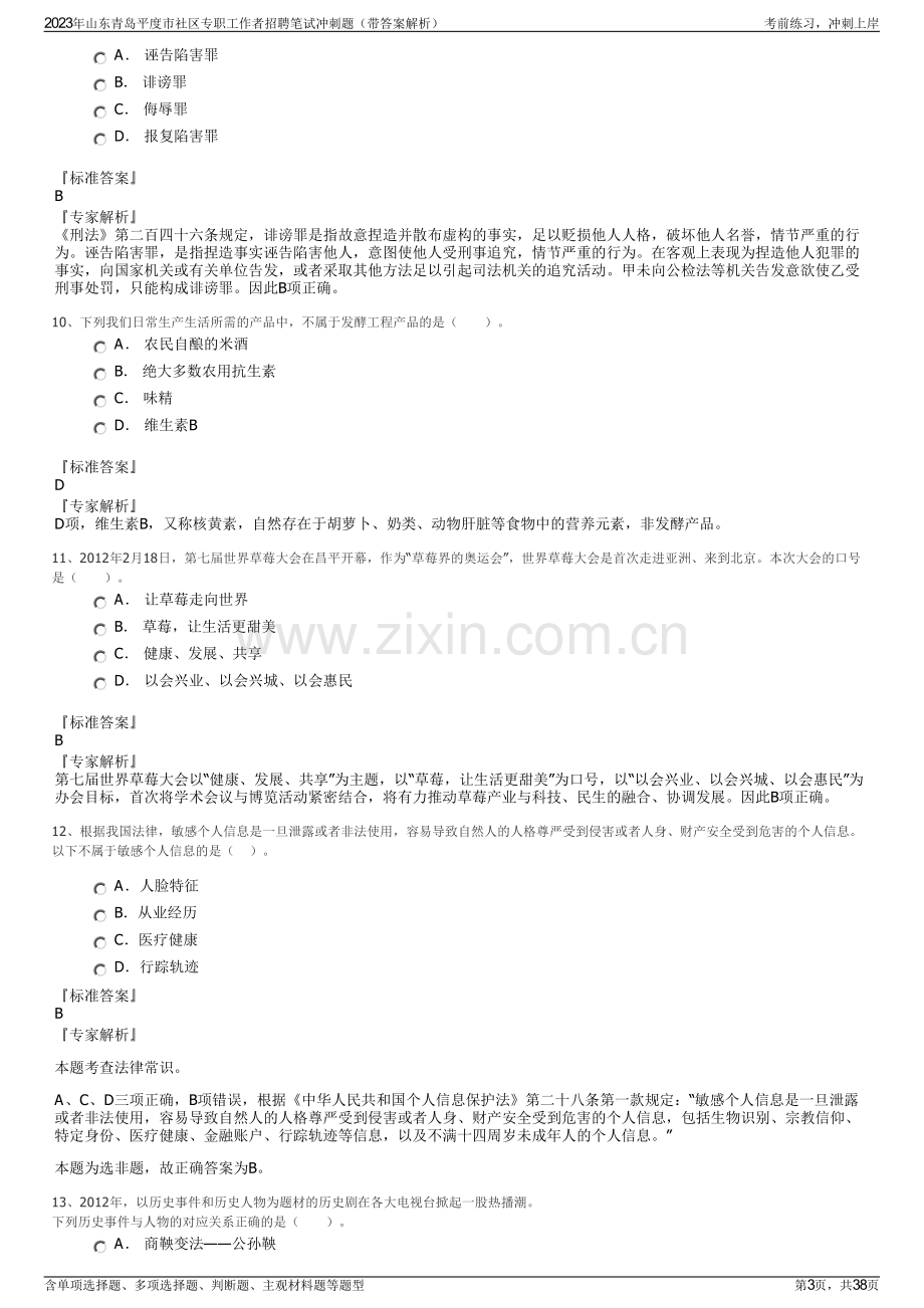 2023年山东青岛平度市社区专职工作者招聘笔试冲刺题（带答案解析）.pdf_第3页