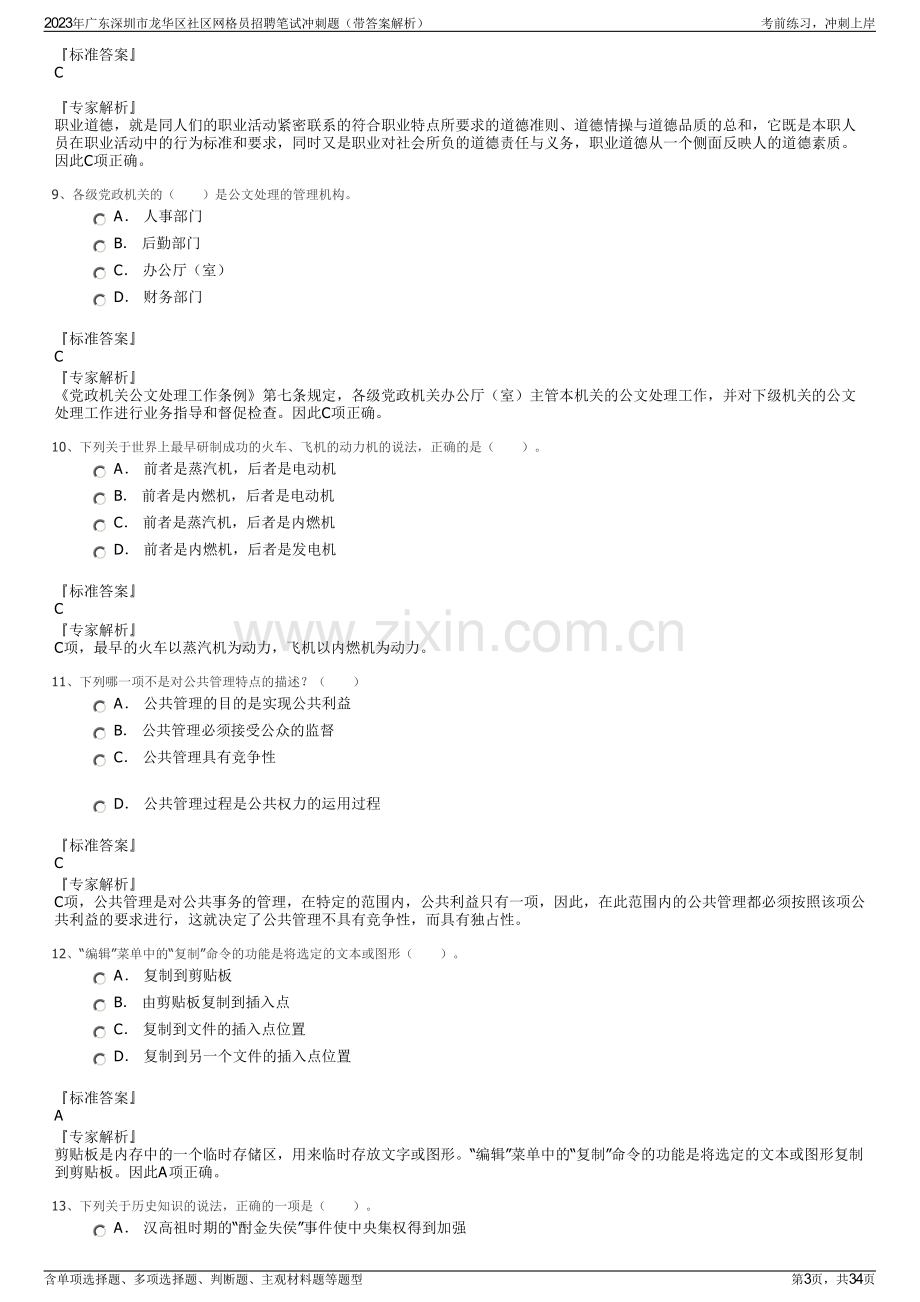 2023年广东深圳市龙华区社区网格员招聘笔试冲刺题（带答案解析）.pdf_第3页