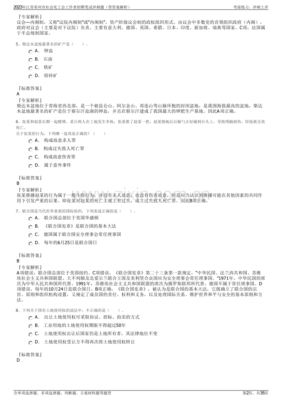 2023年江苏常州市社会化工会工作者招聘笔试冲刺题（带答案解析）.pdf_第2页