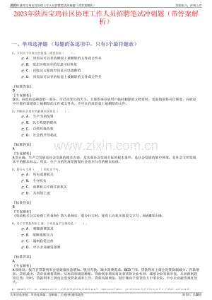 2023年陕西宝鸡社区协理工作人员招聘笔试冲刺题（带答案解析）.pdf