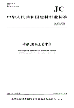 JC 474-2008 砂浆、混凝土防水剂.pdf