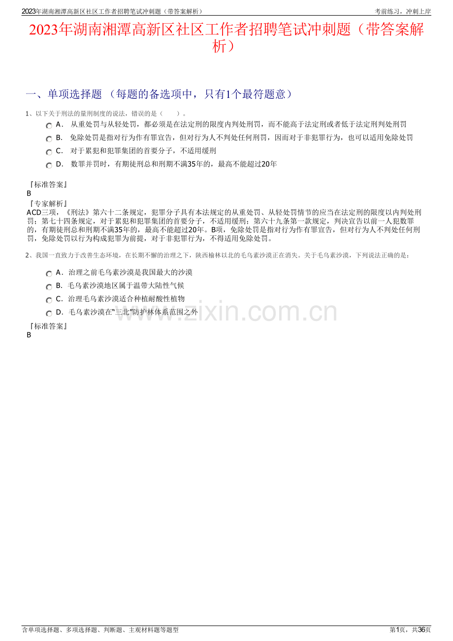 2023年湖南湘潭高新区社区工作者招聘笔试冲刺题（带答案解析）.pdf_第1页