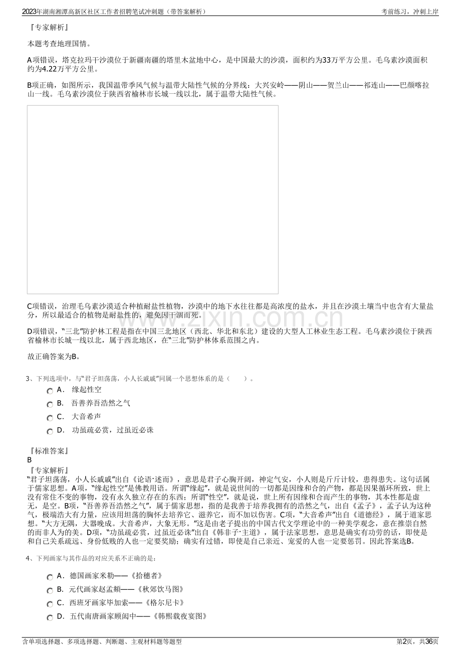 2023年湖南湘潭高新区社区工作者招聘笔试冲刺题（带答案解析）.pdf_第2页