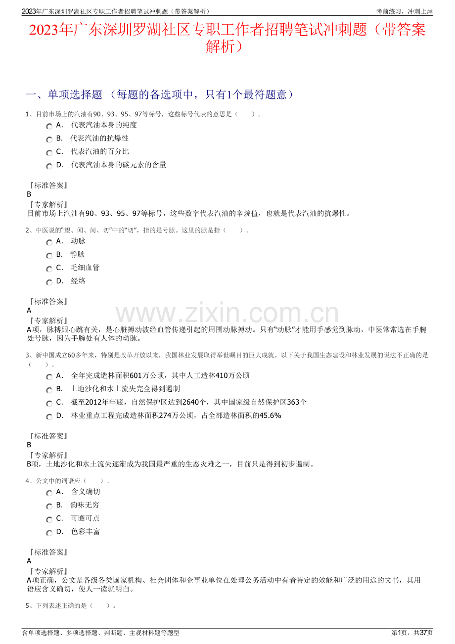 2023年广东深圳罗湖社区专职工作者招聘笔试冲刺题（带答案解析）.pdf_第1页