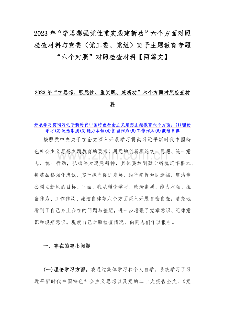 2023年“学思想强党性重实践建新功”六个方面对照检查材料与党委（党工委、党组）班子主题教育专题“六个对照”对照检查材料【两篇文】.docx_第1页