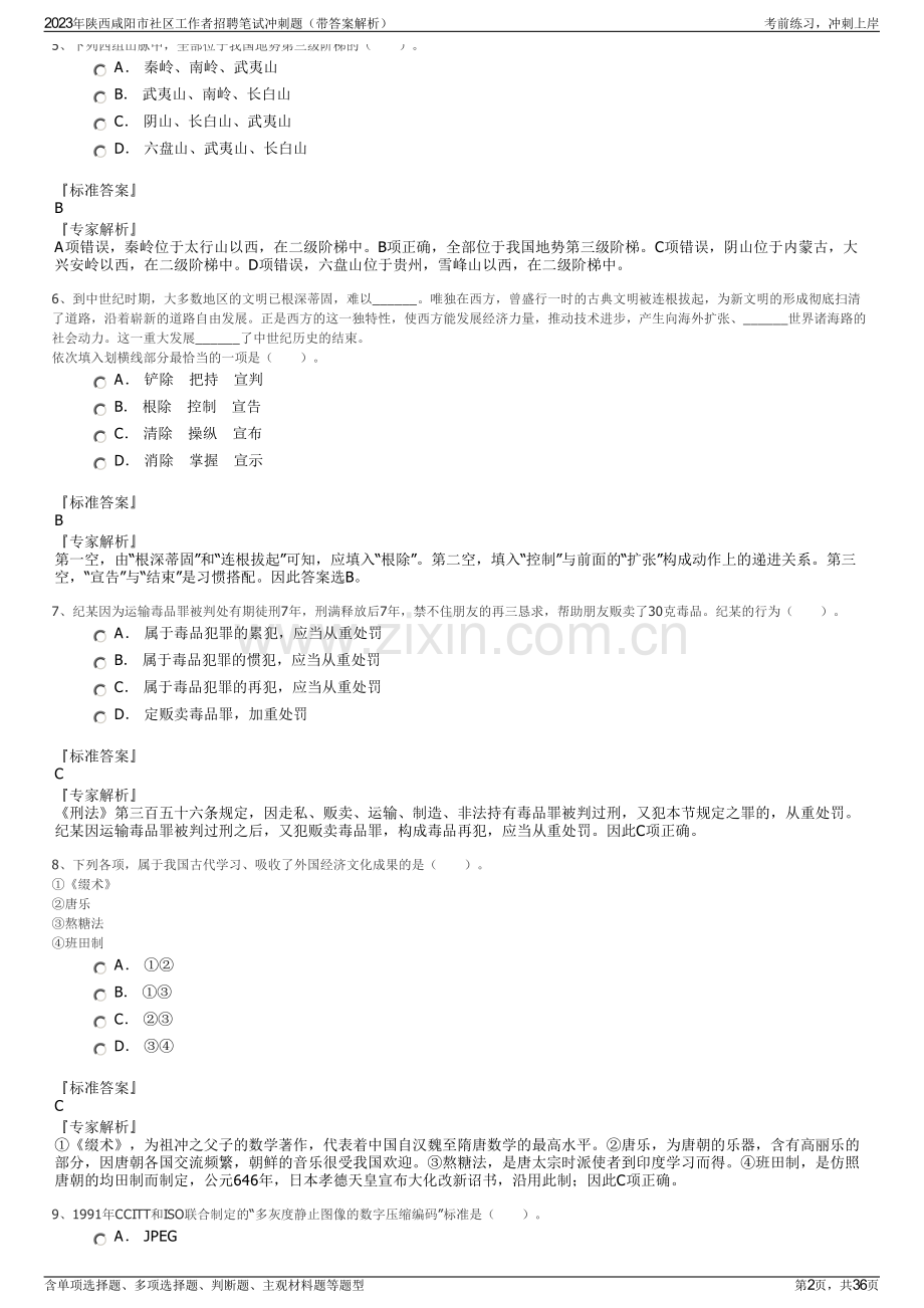 2023年陕西咸阳市社区工作者招聘笔试冲刺题（带答案解析）.pdf_第2页