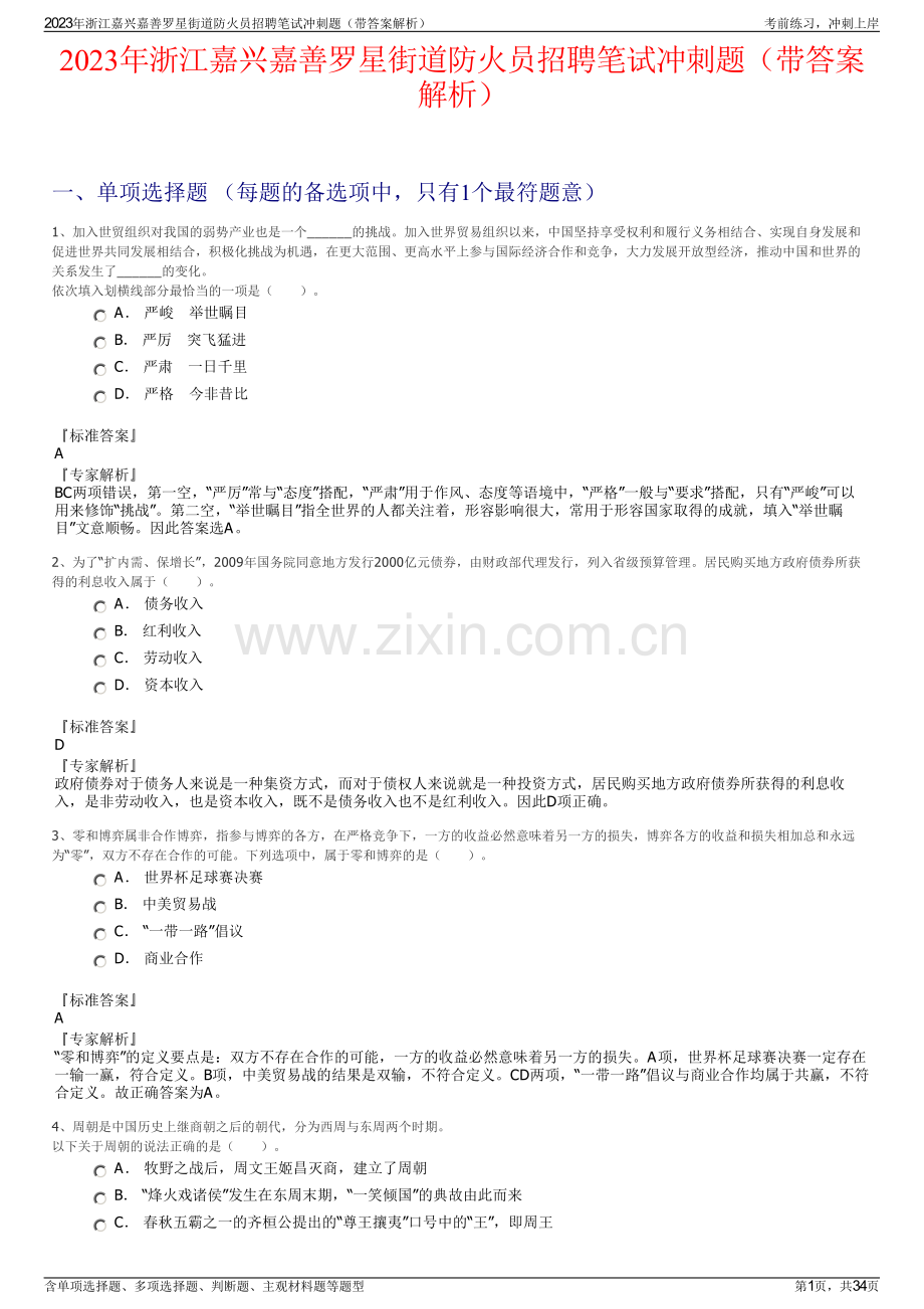 2023年浙江嘉兴嘉善罗星街道防火员招聘笔试冲刺题（带答案解析）.pdf_第1页