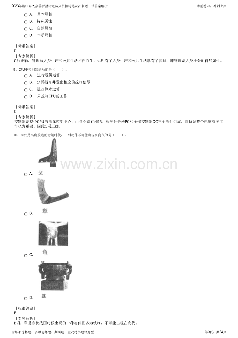 2023年浙江嘉兴嘉善罗星街道防火员招聘笔试冲刺题（带答案解析）.pdf_第3页