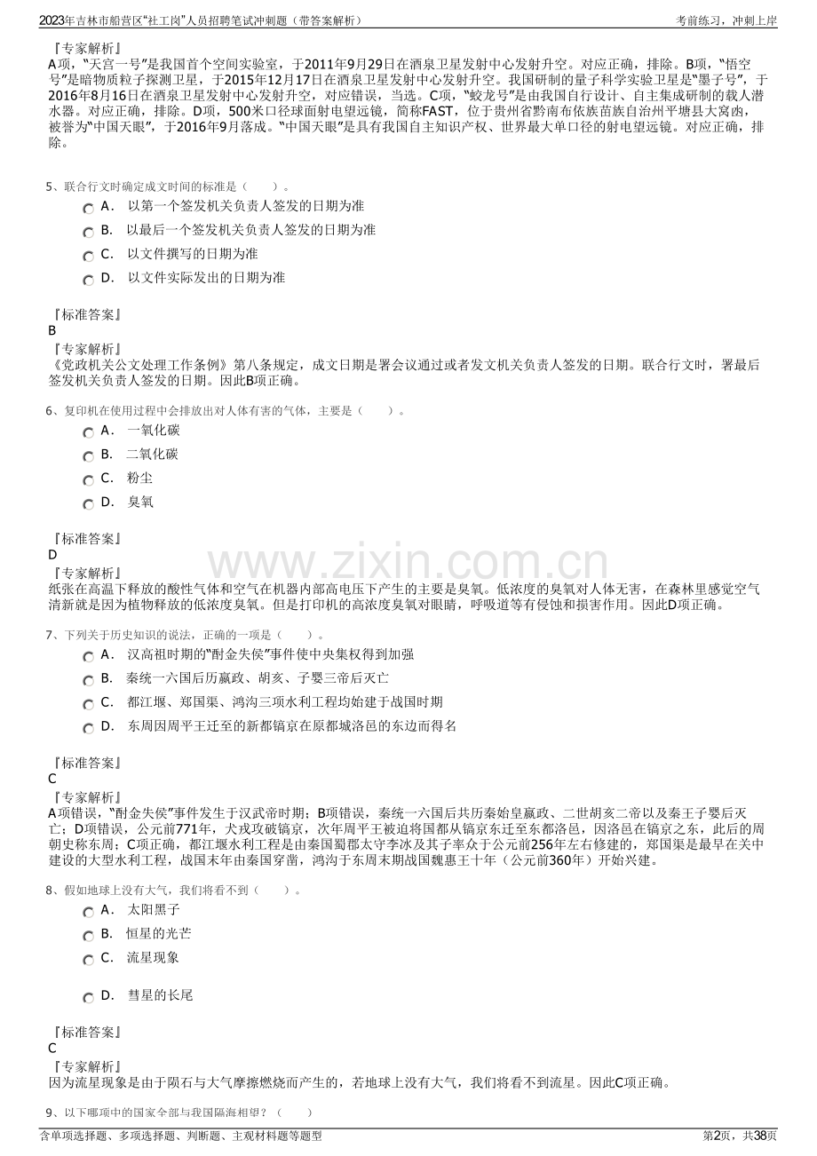 2023年吉林市船营区“社工岗”人员招聘笔试冲刺题（带答案解析）.pdf_第2页