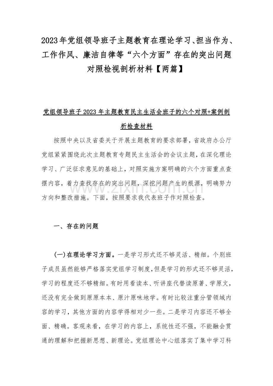 2023年党组领导班子主题教育在理论学习、担当作为、工作作风、廉洁自律等“六个方面”存在的突出问题对照检视剖析材料【两篇】.docx_第1页