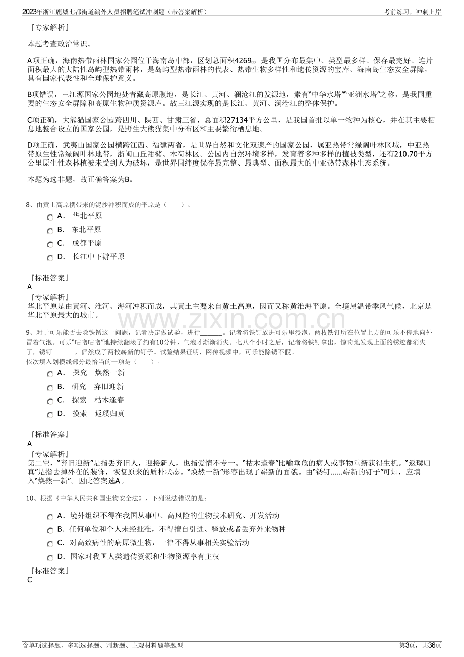 2023年浙江鹿城七都街道编外人员招聘笔试冲刺题（带答案解析）.pdf_第3页