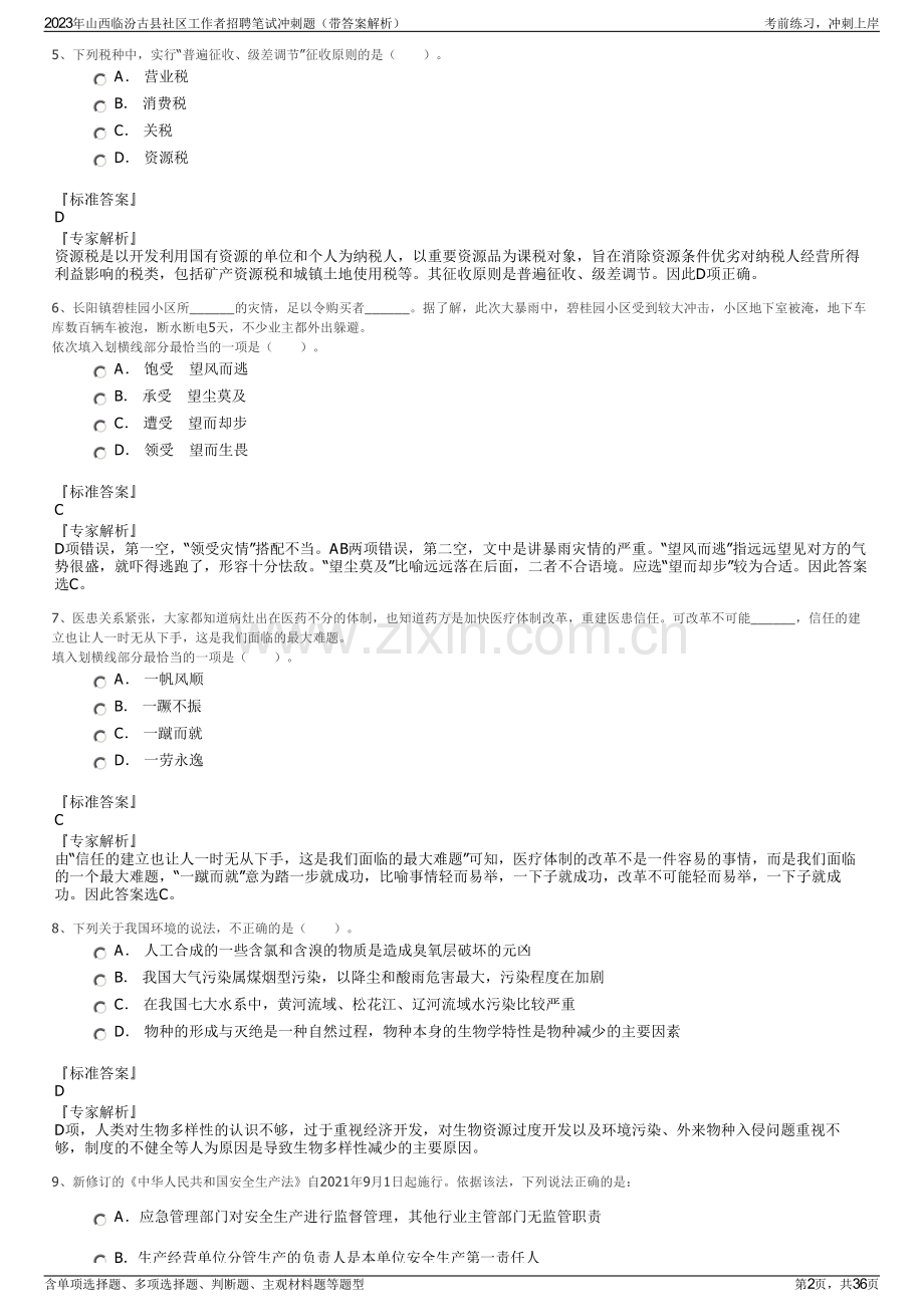 2023年山西临汾古县社区工作者招聘笔试冲刺题（带答案解析）.pdf_第2页