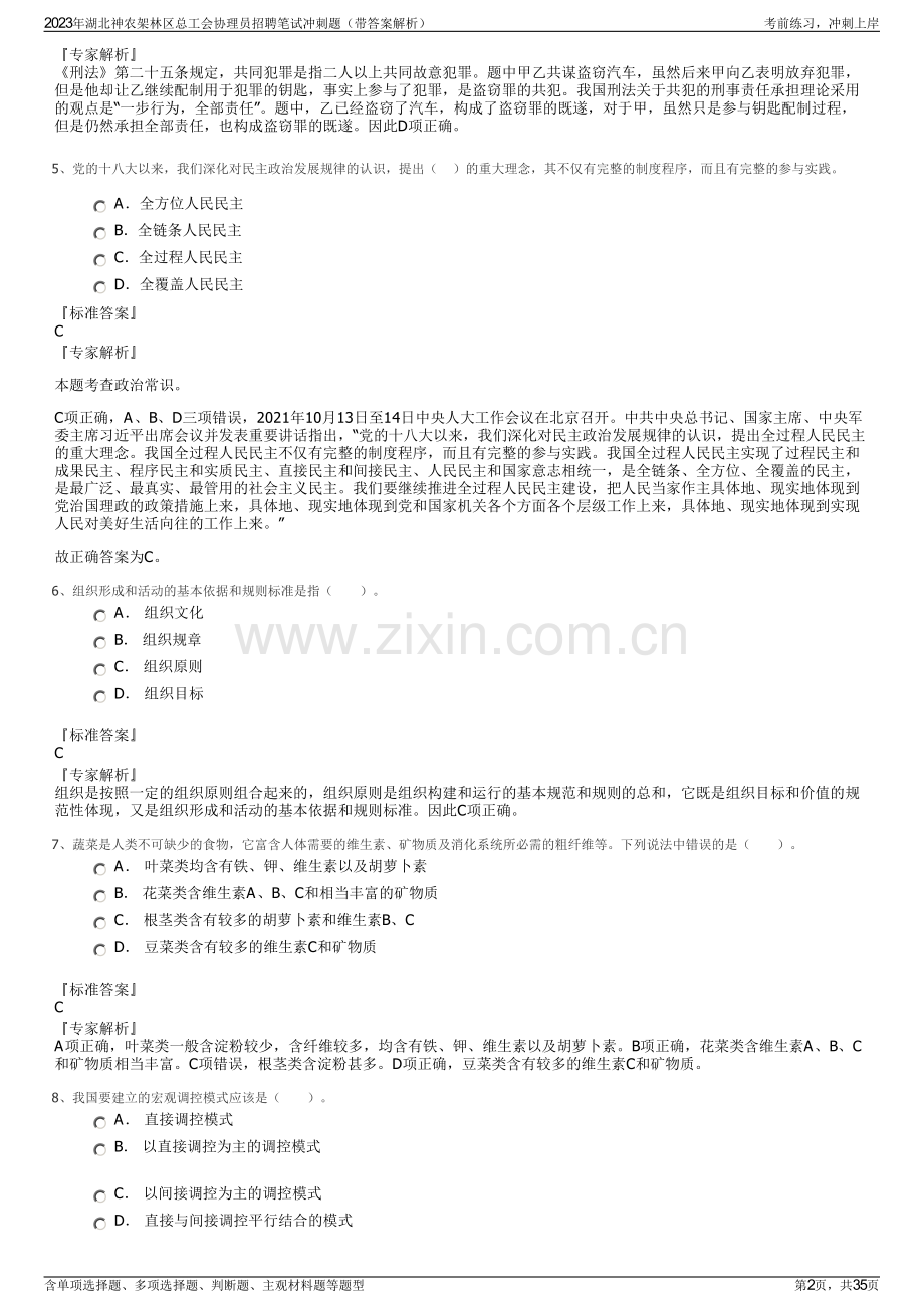 2023年湖北神农架林区总工会协理员招聘笔试冲刺题（带答案解析）.pdf_第2页