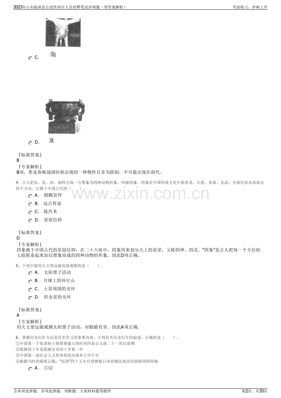 2023年山东临沭县公益性岗位人员招聘笔试冲刺题（带答案解析）.pdf_第2页