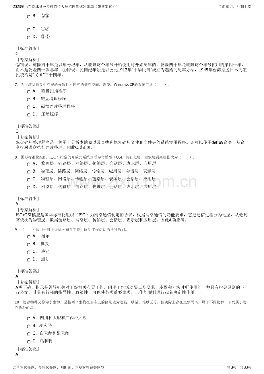 2023年山东临沭县公益性岗位人员招聘笔试冲刺题（带答案解析）.pdf_第3页