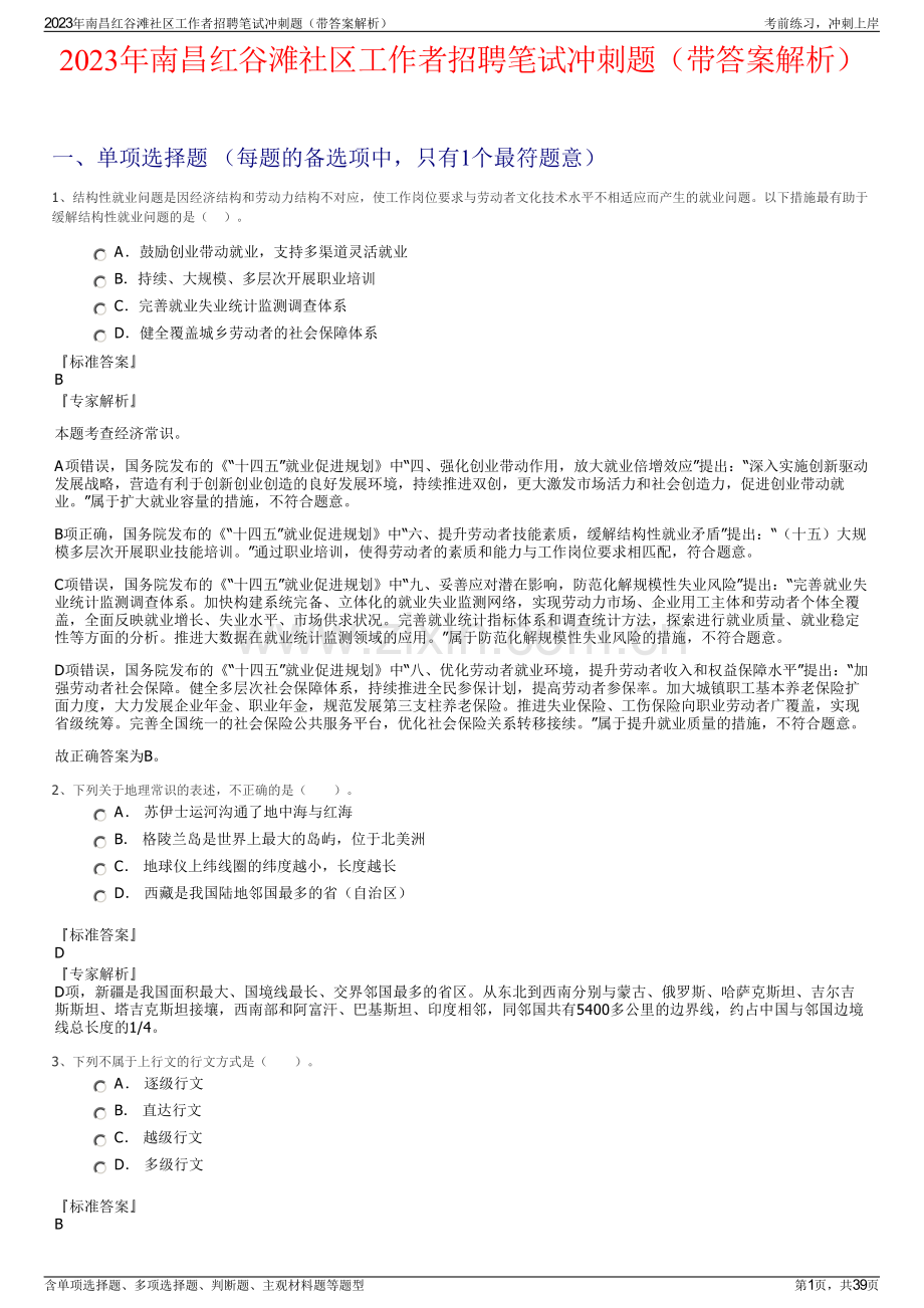 2023年南昌红谷滩社区工作者招聘笔试冲刺题（带答案解析）.pdf_第1页