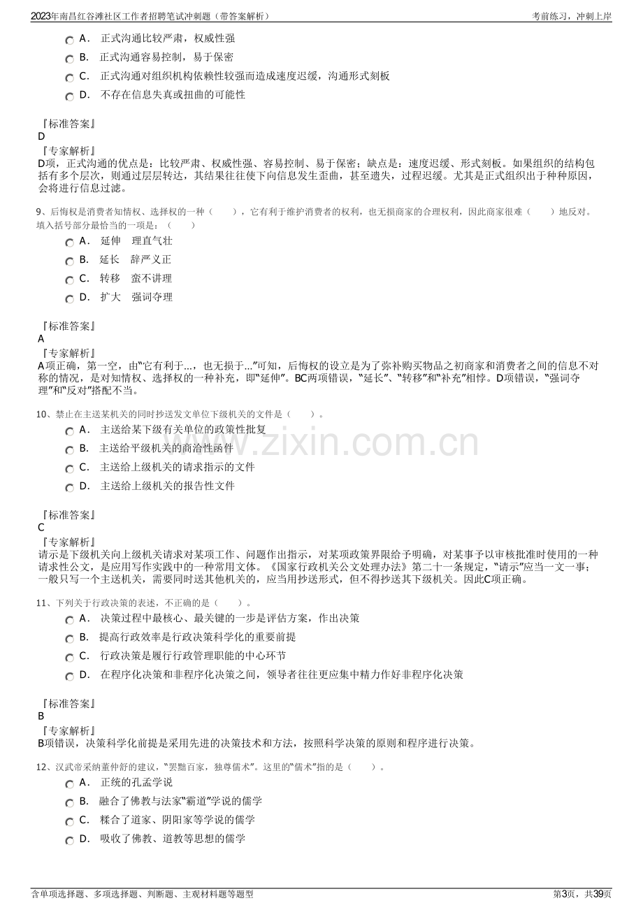 2023年南昌红谷滩社区工作者招聘笔试冲刺题（带答案解析）.pdf_第3页