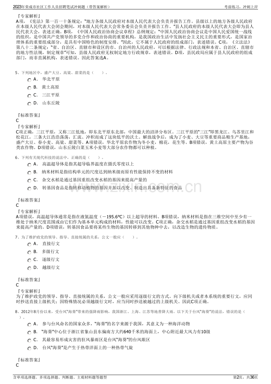 2023年荣成市社区工作人员招聘笔试冲刺题（带答案解析）.pdf_第2页