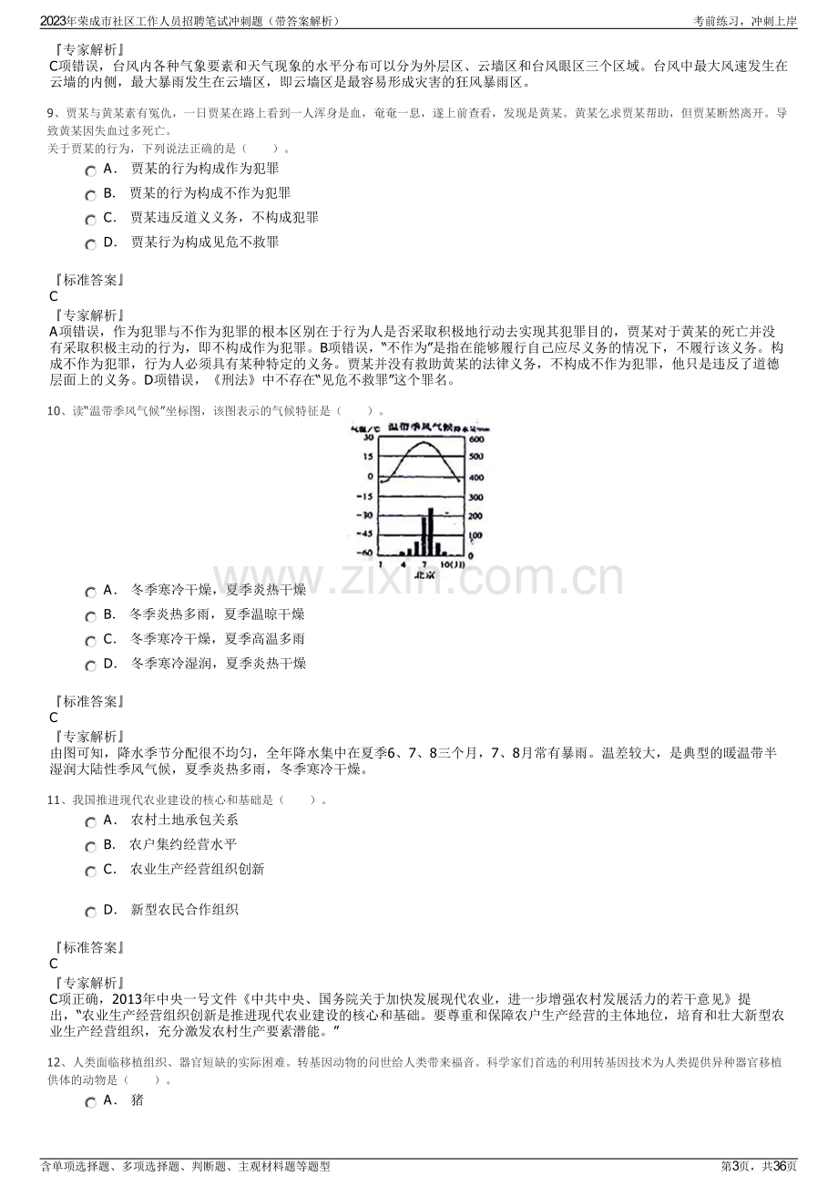 2023年荣成市社区工作人员招聘笔试冲刺题（带答案解析）.pdf_第3页