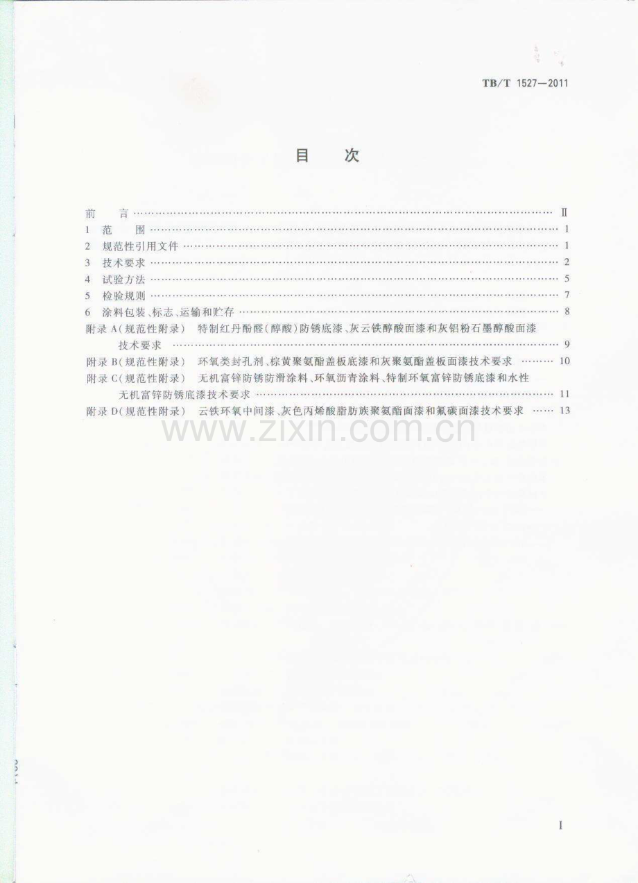 TB∕T 1527-2011 铁路钢桥保护涂装及涂料供货技术条件.pdf_第2页