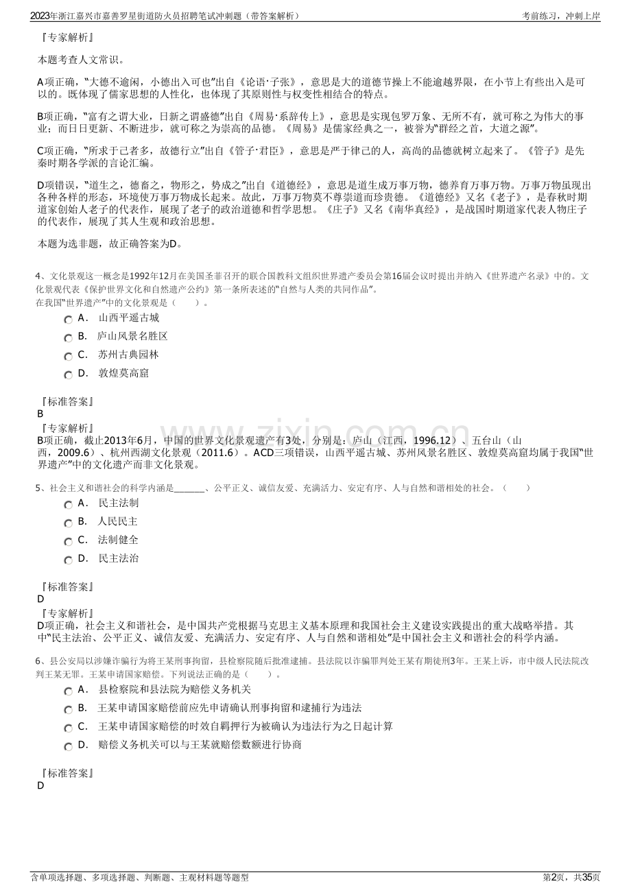 2023年浙江嘉兴市嘉善罗星街道防火员招聘笔试冲刺题（带答案解析）.pdf_第2页