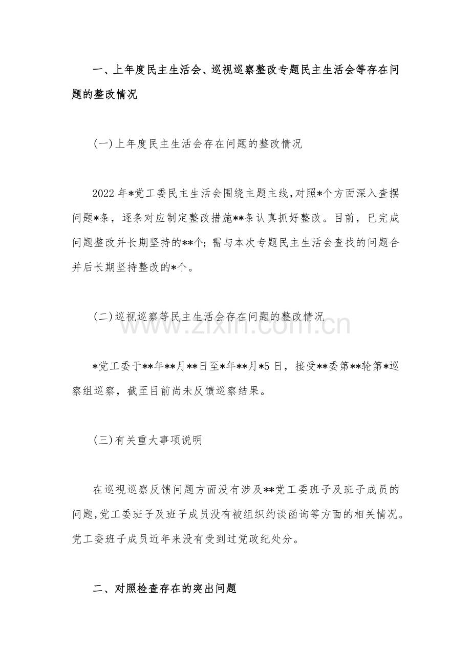 党委（党工委、党组）班子2023年主题教育专题围绕理论学习、政治素质、廉洁自律等“六个方面”对照检查材料（两篇文）供参考.docx_第2页