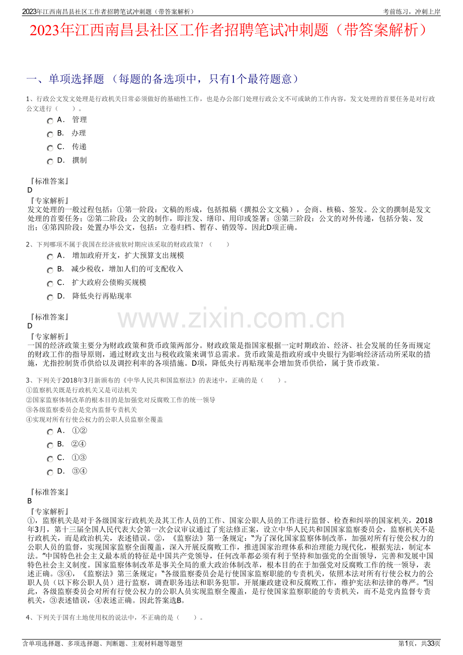 2023年江西南昌县社区工作者招聘笔试冲刺题（带答案解析）.pdf_第1页