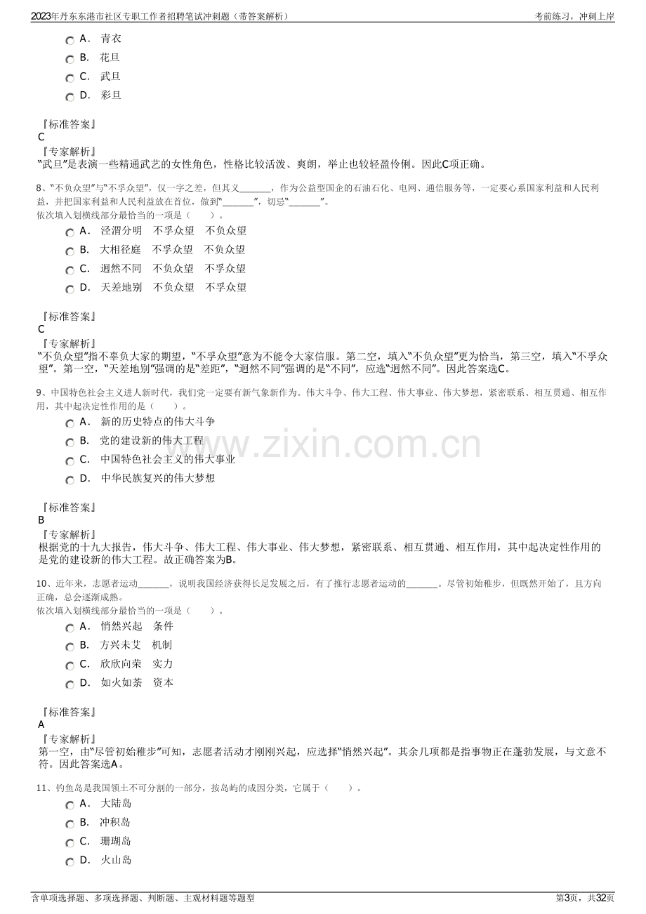 2023年丹东东港市社区专职工作者招聘笔试冲刺题（带答案解析）.pdf_第3页