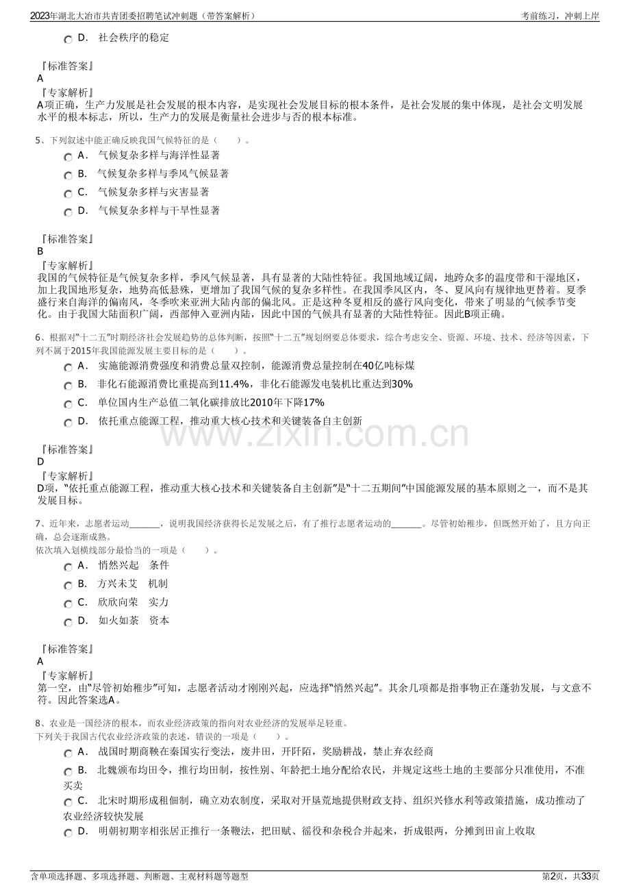 2023年湖北大冶市共青团委招聘笔试冲刺题（带答案解析）.pdf_第2页