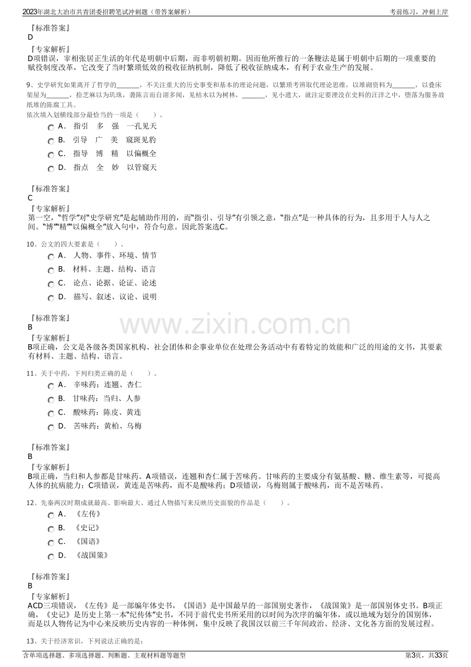 2023年湖北大冶市共青团委招聘笔试冲刺题（带答案解析）.pdf_第3页