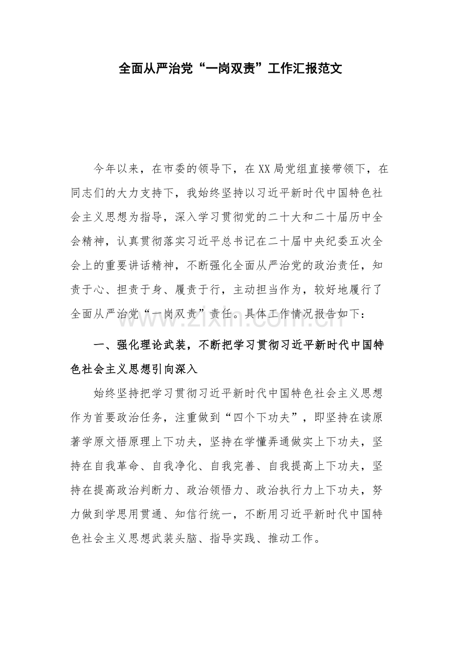 全面从严治党“一岗双责”工作汇报范文.docx_第1页