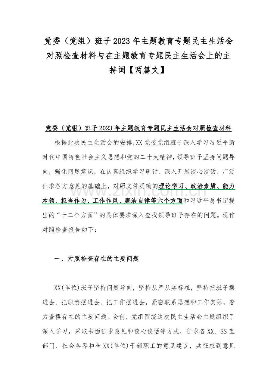 党委（党组）班子2023年主题教育专题民主生活会对照检查材料与在主题教育专题民主生活会上的主持词【两篇文】.docx_第1页